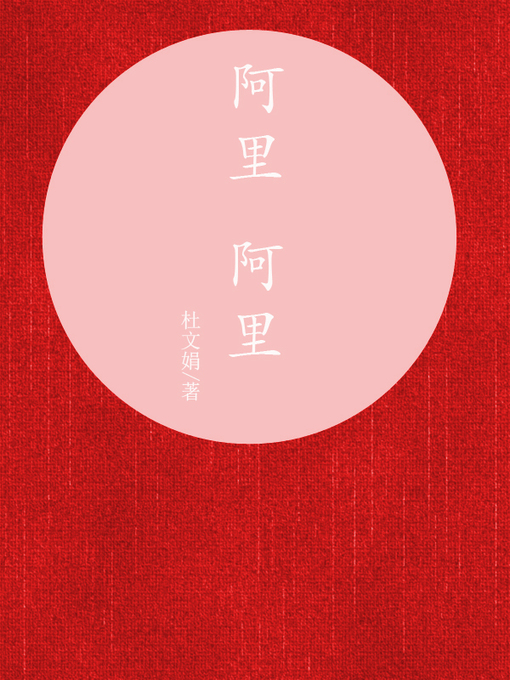 Title details for 阿里 阿里(Ali Ali) by 杜文娟 - Available